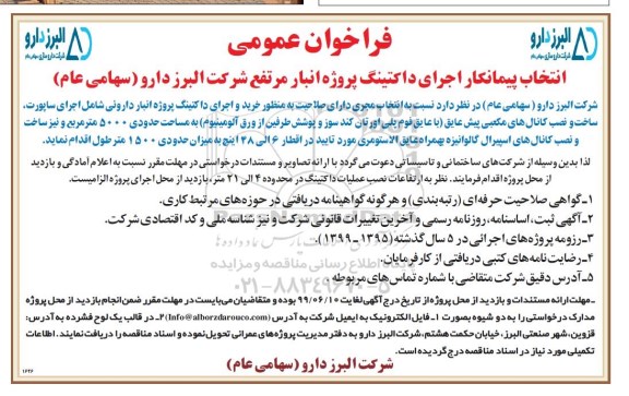 فراخوان ، فراخوان انتخاب پیمانکار اجرای داکتینگ