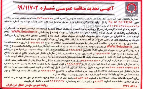 آگهی تجدید مناقصه , مناقصه 2.400.000 عدد لوله خونگیری... تجدید