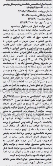 آگهی مزایده مزایده ششدانگ ملک پلاک ثبتی 64 فرعی نوبت دوم