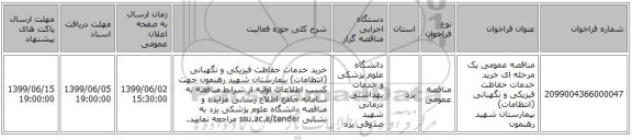 مناقصه عمومی یک مرحله ای خرید خدمات حفاظت فیزیکی و نگهبانی (انتظامات) بیمارستان شهید رهنمون