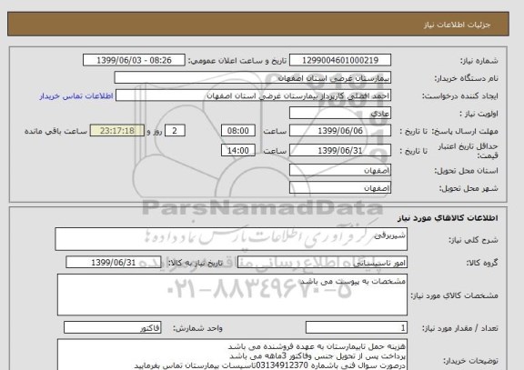 استعلام شیربرقی 
