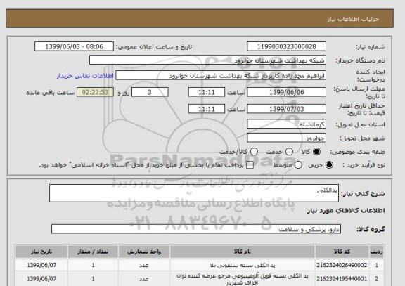 استعلام پدالکلی
