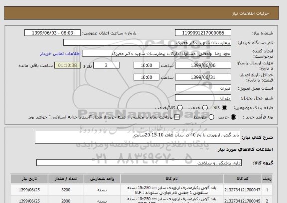 استعلام باند گچی ارتوپدی با نخ 40 در سایز های 10-15-20سانت 