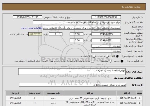 استعلام لوازم ادارای با توجه به توضیحات 