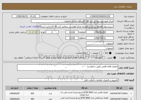 استعلام باطری های قلمی طبق درخواست 