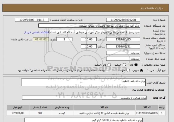 استعلام برنج دانه بلند خاطره 