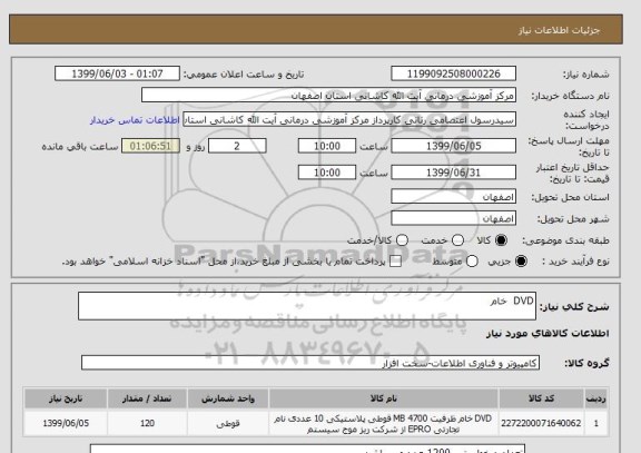 استعلام DVD  خام  
