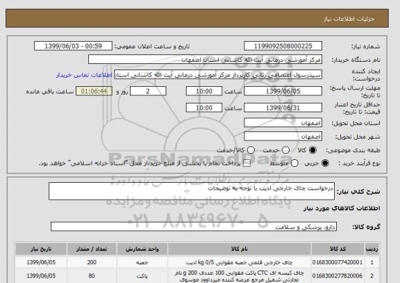 استعلام درخواست چای خارجی ادیب با توجه به توضیحات 