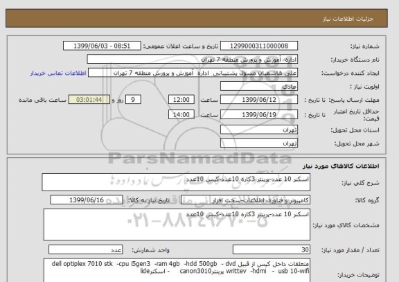 استعلام اسکنر 10 عدد-پرینتر 3کاره 10عدد-کیس 10عدد