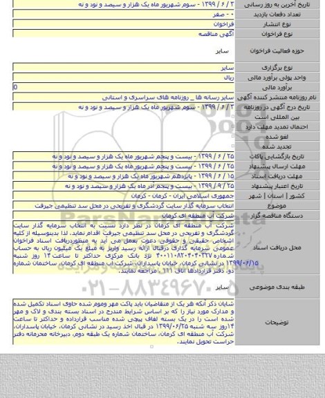 انتخاب سرمایه گذار سایت گردشگری و تفریحی در محل سد تنظیمی جیرفت