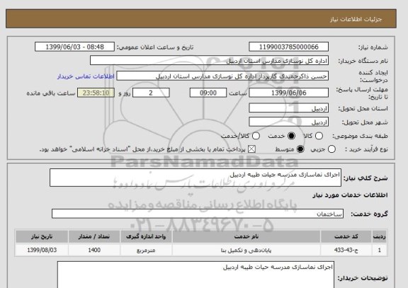 استعلام اجرای نماسازی مدرسه حیات طیبه اردبیل