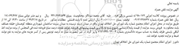 مزایده، مزایده فروش خط تلفن همراه  