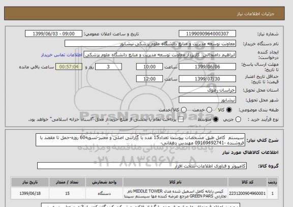 استعلام سیستم  کامل طبق مشخصات پیوست تعداد15 عدد با گارانتی اصلی و معتبر-تسویه60 روزه-حمل تا مقصد با فروشنده -09169492741 مهندس دهقانی-