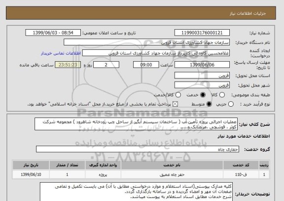 استعلام عملیات اجرائی پروژه تأمین آب ( ساختمان سیستم آبگیر از ساحل چپ رودخانه شاهرود ) مجموعه شرکت کوثر ، قوشچی ،مرتضانک و.....
