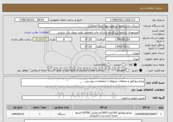 استعلام ویدئو پروژکتور و متعلقات مربوطه با مشخصات پیوستی.