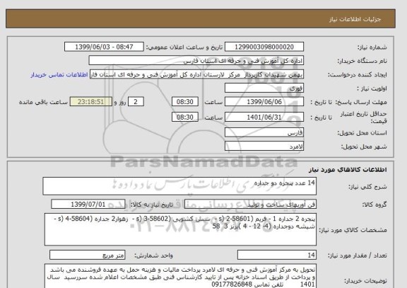 استعلام 14 عدد پنجره دو جداره
