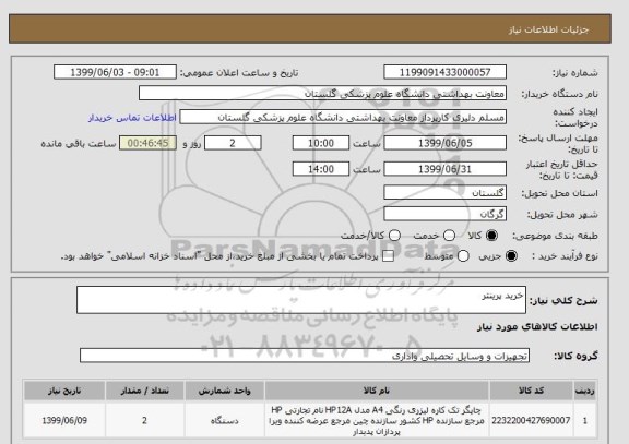 استعلام خرید پرینتر