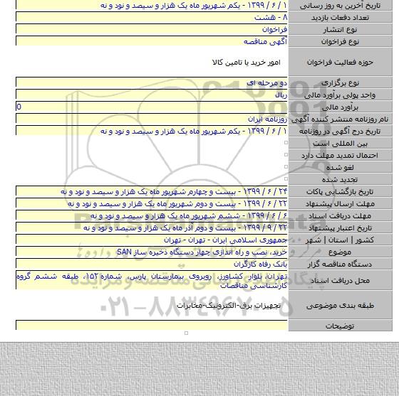 خرید، نصب و راه اندازی چهار دستگاه ذخیره ساز SAN