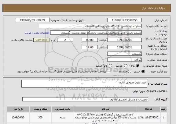 استعلام خرید لوازم مصرفی اداری