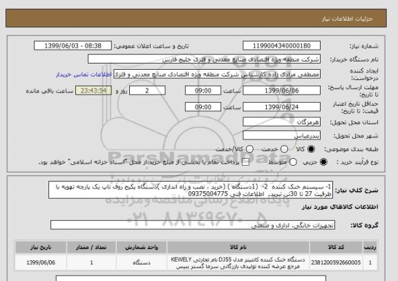 استعلام 1- سیستم خنک کننده  2-  (1دستگاه ) (خرید ، نصب و راه اندازی )دستگاه پکیج روف تاپ یک پارچه تهویه با ظرفیت 27 تا 30تن تبرید.  اطلاعات فنی 09375004775