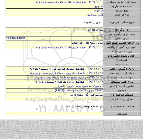۳۲۵۳۴ متر و ۲۲۰ فقره جهت اقلید(۹۹/۴۶)