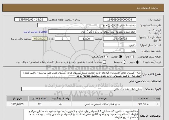 استعلام شارژ کپسول های اکسیژن - قرارداد خرید خدمت شارژ کپسول های اکسیژن طبق متن پیوست - تامین کننده فقط شارژ 1 عدد کپسول را وارد نماید .پیوست مطالعه گردد