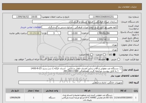 استعلام دستگاه ضد عفونی و آفات زدایی اسناد خطی و چاپی اسناد خزانه با سر رسید 23-9-1400
( به فایل پیوست مراجعه گردد )هماهنگی 09128011589