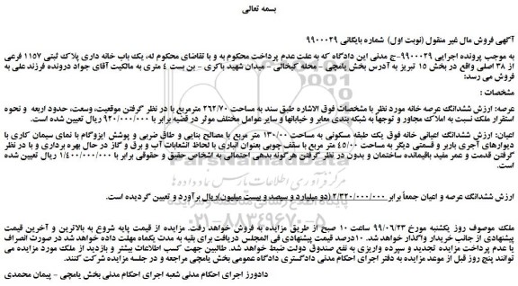 مزایده،مزایده فروش یک باب خانه داری پلاک ثبتی 1157 فرعی از 38 اصلی 