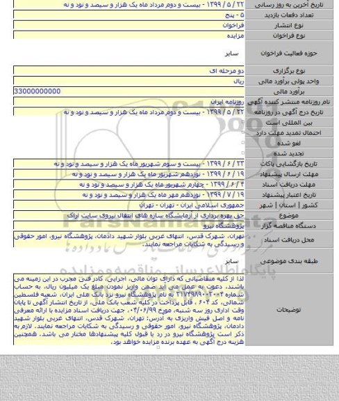 حق بهره برداری از آزمایشگاه سازه های انتقال نیروی سایت اراک