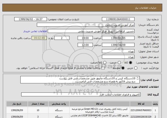 استعلام 10دستگاه کیس و 10دستگاه مانیتور طبق مشخصات فنی فایل پیوست 
درج پیش فاکتور به همراه درج مشخصات فنی الزامیست.
