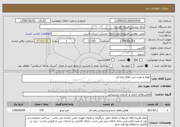 استعلام تهیه و نصب درب های رول آپ 