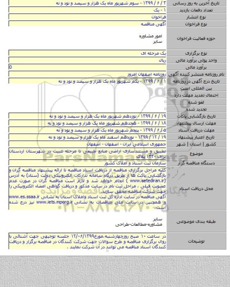 تطبیق و مستندسازی اراضی منابع طبیعی تا مرحله تثبیت در شهرستان اردستان برای ۱۴۴۰ پلاک