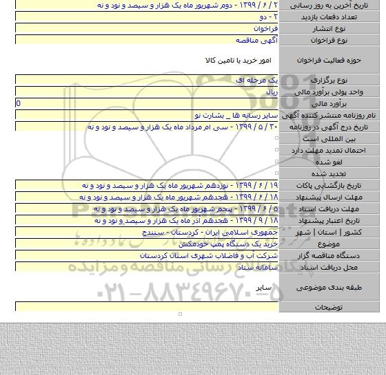 خرید یک دستگاه پمپ خودمکش