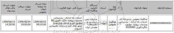 مناقصه عمومی دو مرحله ای خدمات راه اندازی ، پشتیبانی وخدمات پروازی دوفروند بالگرداکوریل AS350B3