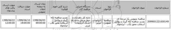 مناقصه عمومی یک مرحله ای تجدید مناقصه لکه گیری و روکش آسفالت محور تکاب - ایرانخواه