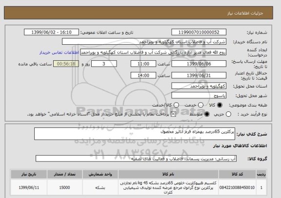 استعلام پرکلرین 65درصد بهمراه فرم آنالیز محصول