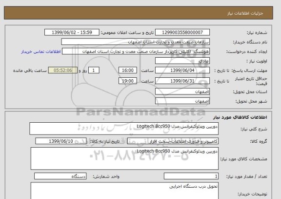 استعلام دوربین ویدئوکنفرانس مدل Logitech Bcc950 