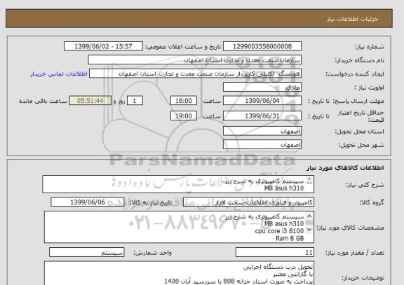 استعلام سیستم کامپیوتری به شرح زیر
MB asus h310
cpu core i3 8100
Ram 8 GB
HDD 1TB WD
Power Green 330w
case adata