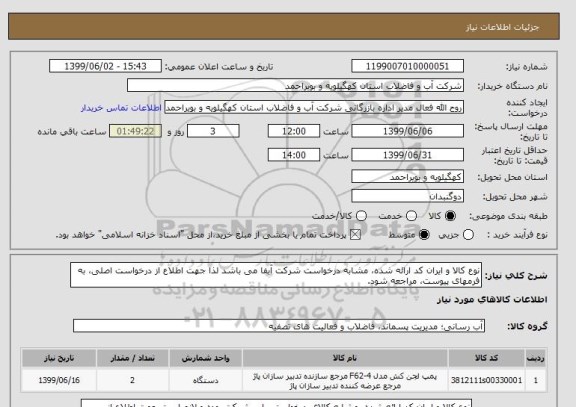 استعلام نوع کالا و ایران کد ارائه شده، مشابه درخواست شرکت آبفا می باشد لذا جهت اطلاع از درخواست اصلی، به فرمهای پیوست، مراجعه شود.