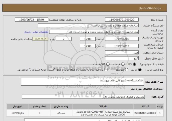 استعلام اقلام شبکه به شرح فایل های پیوست.