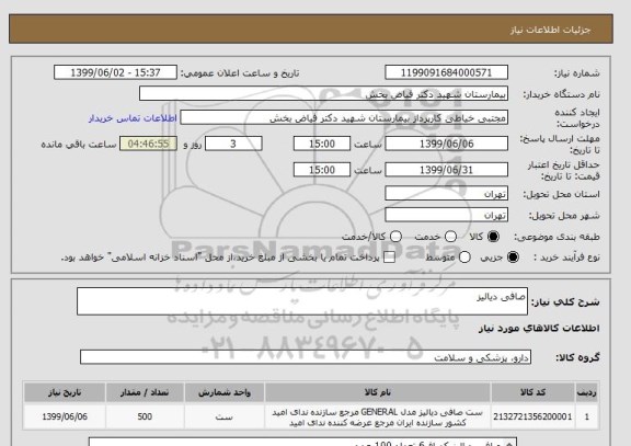 استعلام صافی دیالیز