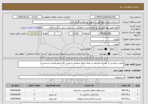 استعلام مرمت بخشی از گچبری لبه بام در نمای ضلع شمالی و غربی کاخ ابیض(مردم شناسی)