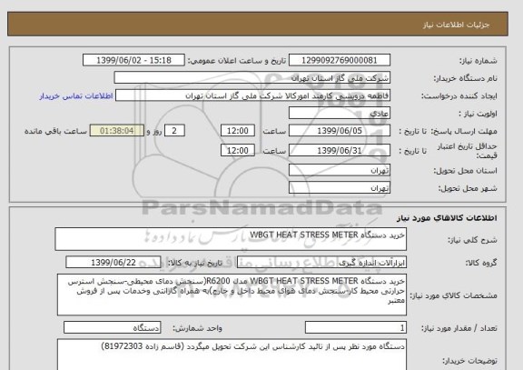 استعلام خرید دستگاه WBGT HEAT STRESS METER