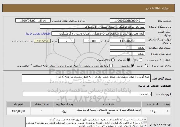 استعلام جمع آوری و اجرای سنگفرش حیاط جنوبی بادگیر ( به فایل پیوست مراجعه گردد )