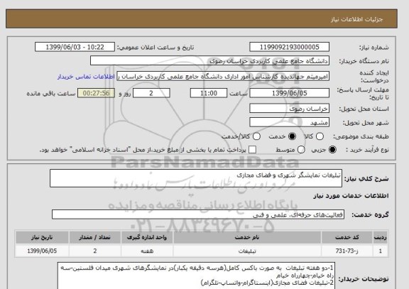 استعلام تبلیغات نمایشگر شهری و فضای مجازی