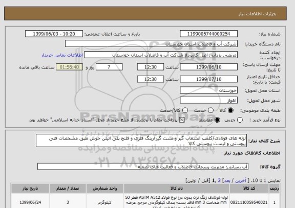 استعلام لوله های فولادی/کلمپ انشعاب گیر و نشت گیر/رینگ فلزی و فلنج پلی اتیلن جوش طبق مشخصات فنی پیوستی و لیست پیوستی کالا 