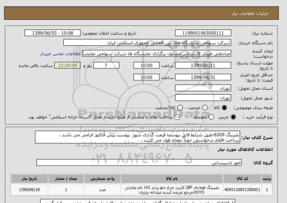 استعلام بلبرینگ 6309-طبق شرایط فایل پیوست قیمت گذاری شود  پیوست پیش فاکتور الزامی می باشد .
پرداخت اقلام درخواستی حوداً دوماه طول می کشد .