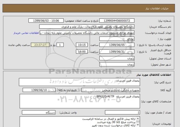 استعلام یخچال فریزر امرسان 