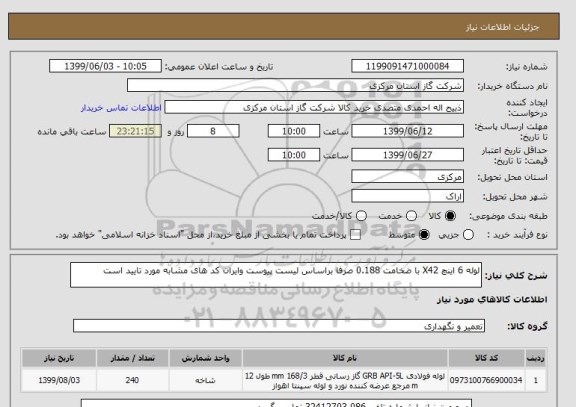 استعلام لوله 6 اینچ X42 با ضخامت 0.188 صرفا براساس لیست پیوست وایران کد های مشابه مورد تایید است 