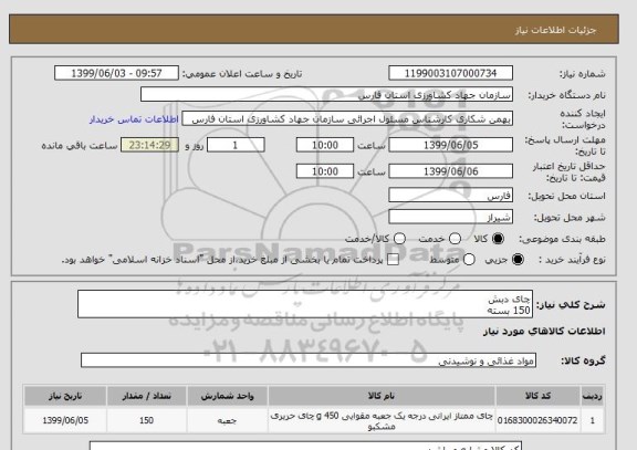 استعلام چای دبش
150 بسته